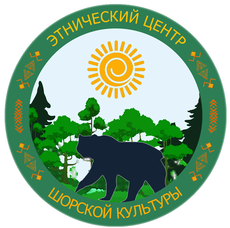 Государственное казенное учреждение Республики Хакасия «Этнический центр шорской культуры»
